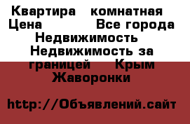 Квартира 2 комнатная › Цена ­ 6 000 - Все города Недвижимость » Недвижимость за границей   . Крым,Жаворонки